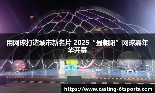 用网球打造城市新名片 2025“最朝阳”网球嘉年华开幕